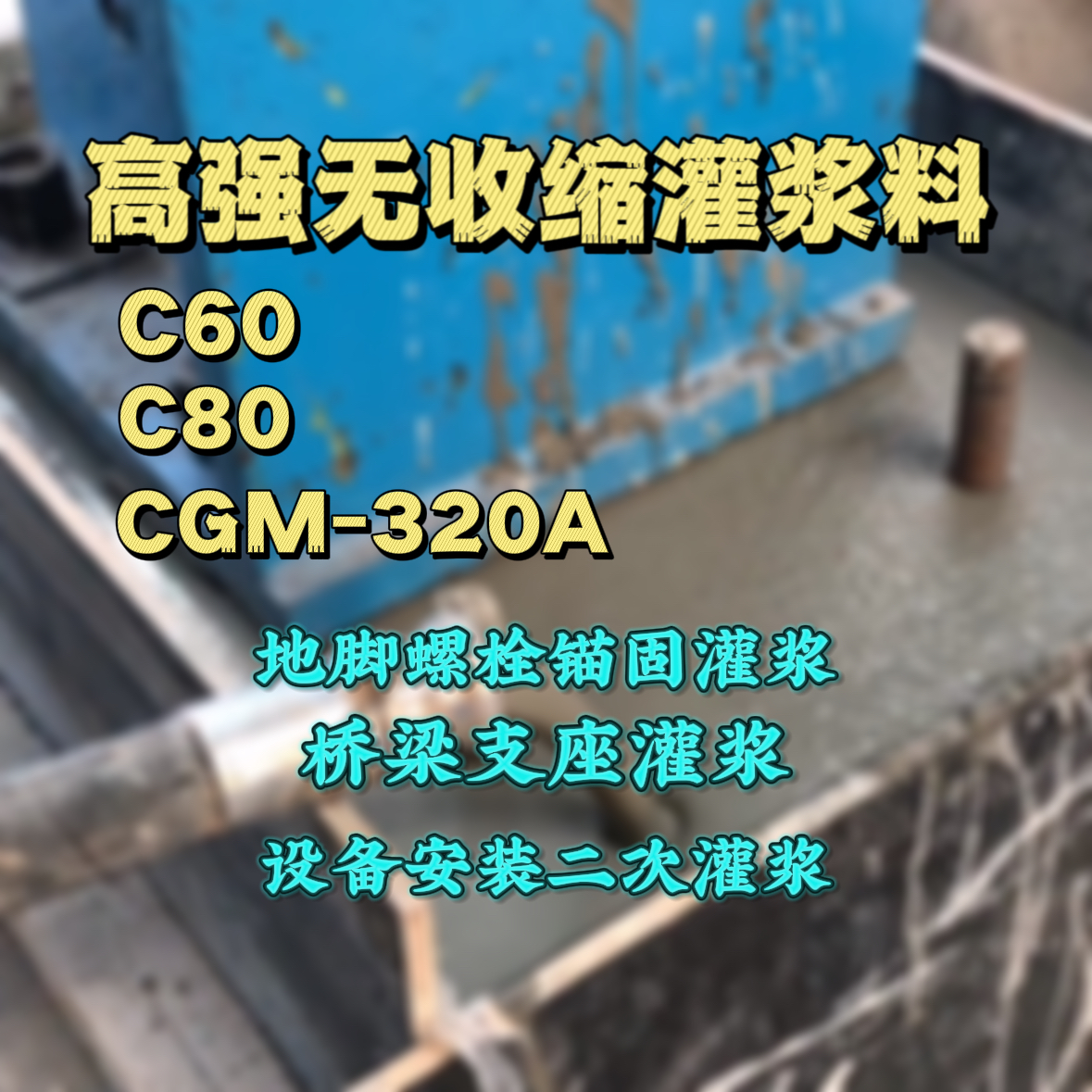 石峰C60灌浆料