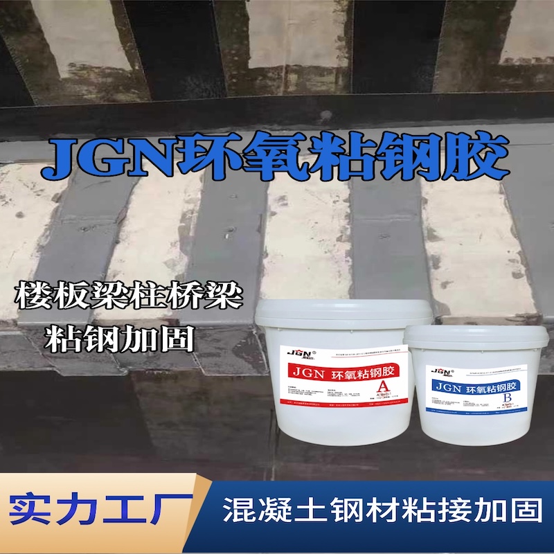 石峰JGN环氧粘钢胶